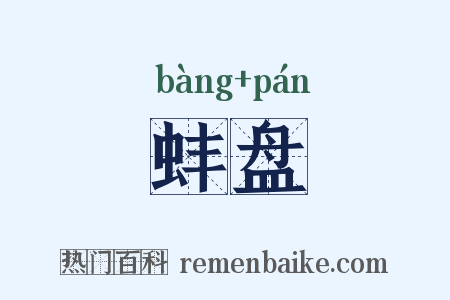 蚌盘是什么意思的图片